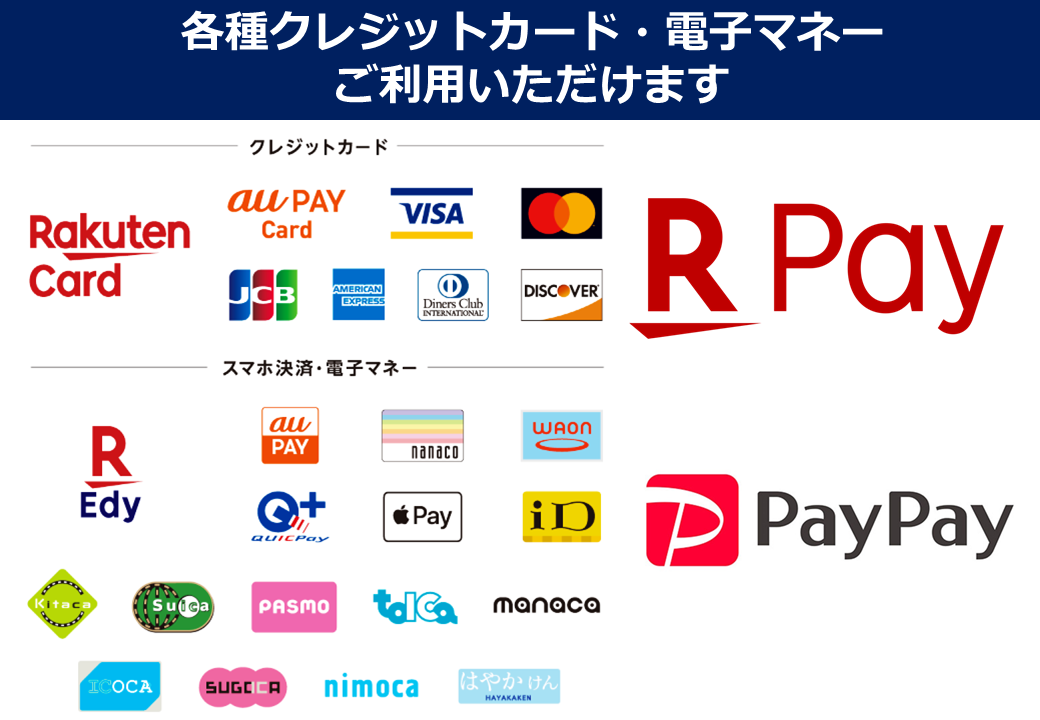 各種クレジットカード・電子マネー利用可能