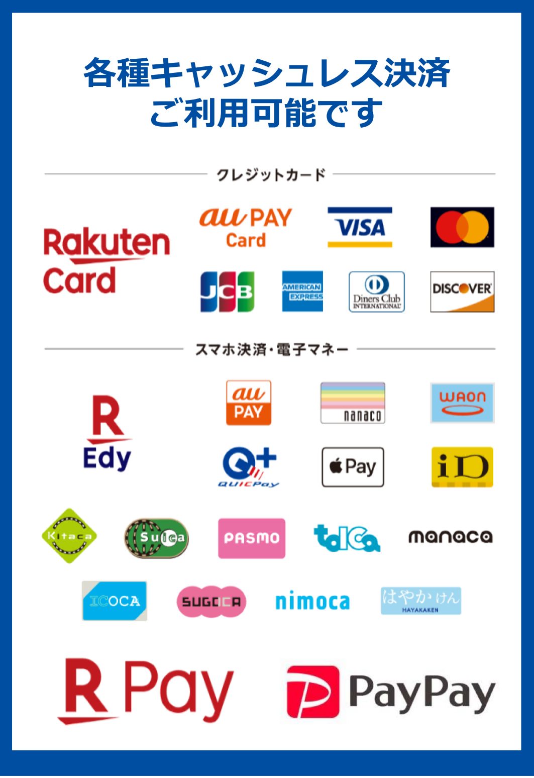 各種クレジットカード・電子マネー利用可能