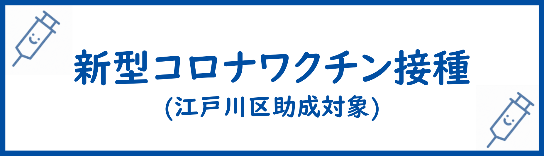 令和6年度COVID-19ワクチン